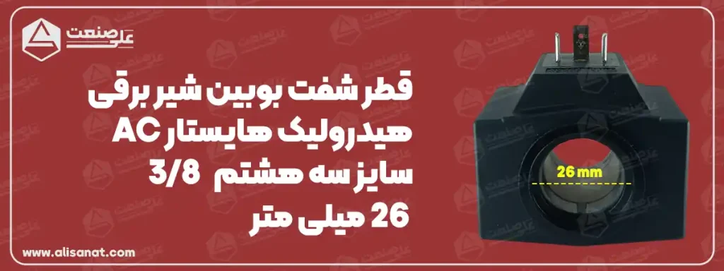 قطر شفت بوبین شیر برقی هایستار همانطور که در تصویر نیز مشخص شده است برابر با 26 میلیمتر می باشد