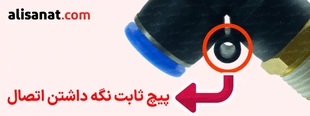 پیچ ثابت نگه داشتن اتصال فیتینگی پنوماتیک در زیر قسمت زانویی آن تعبیه شده است و به منظور ثابت نگه داشتن اتصال در محل های مشخص شده ای می توان از آن استفاده کرد