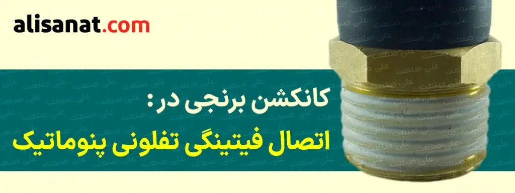 کانکشن برنجی در اتصال زانویی پنوماتیک تفلونی به شکلی است که می تواند سایز های مختلفی داشته و بر همین اسا به محل مورد نظر متصل شود