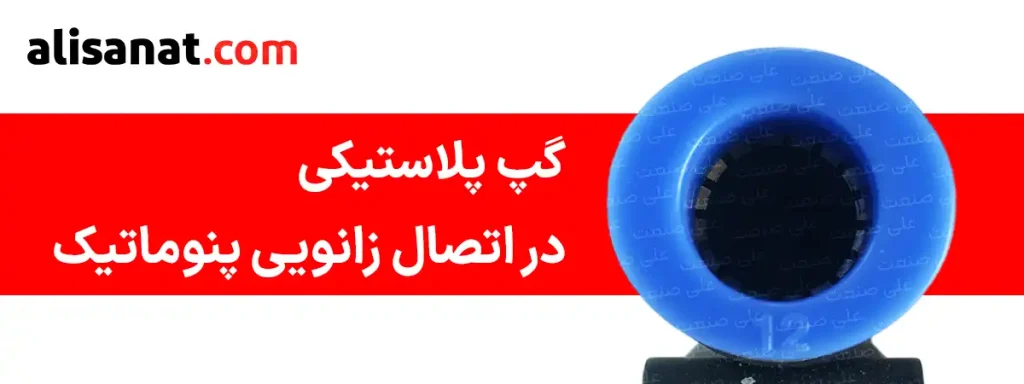 گپ پلاستیکی در اتصال زانویی پنوماتیک تفلونی به نحوی است که با فشردن گپ به سمت داخل ، شیلنگ پنوماتیک آزاد شده و می توان به آسانی آن را خارج کرد