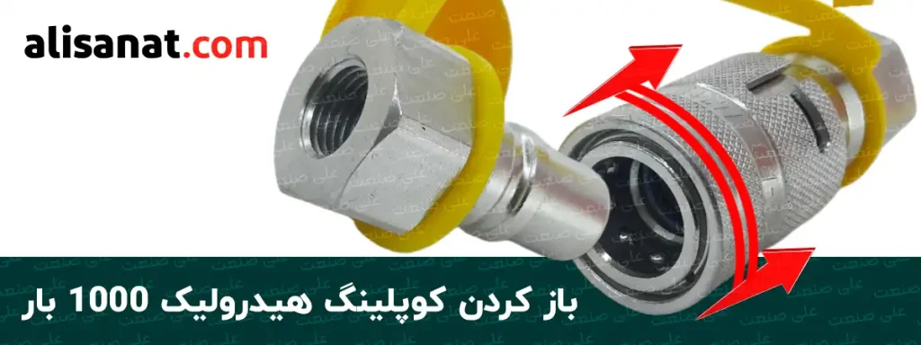 باز کردن کوپلینگ هیدرولیک 1000 بار مثل کوپلینگ های معمولی تنها با کشیدن اهرمی که در قسمت مادگی کوپلینگ وجود دارد انجام شده و با اینکار قسمت مادگی از قسمت نری کوپلینگ هیدرولیک فررو جدا خواهد شد