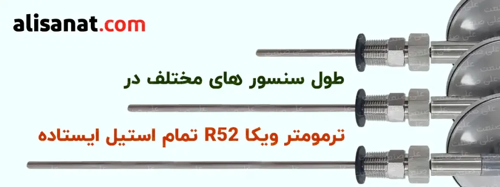 طول سنسور های مختلف در ترمومتر ویکا R52 با توجه به محل استفاده از آن ها می تواند متفاوت باشد و همانطور که در تصویر مشخص شده است مدل های متنوعی دارد
