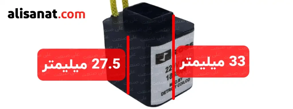 ارتفاع استاندارد بوبین شیر برقی رس به این شکل است که در این تصویر مشخص شده
