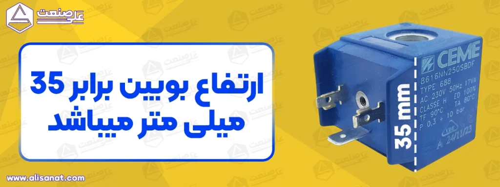 ارتفاع بوبین شیر برقی شم شفت 13 برابر با 35 میلیمتر است که در تصویر مشخص شده است