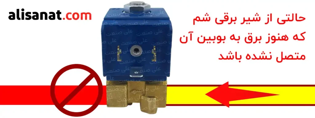 حالتی از شیر برقی شم که برق به بوبین آن متصل نشده باشد به این شکل است که شیر برقی سیال را در پشت خودش محبوس کرده و مانع عبور آن می شود