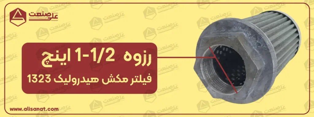 سایز رزوه فیلتر مکش هیدرولیک 1323 یا به عبارتی سایز کانکشن این فیلتر برابر با 45 میلیمتر یا همان 1/2-1 اینچ است