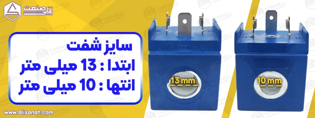 سایز شفت بوبین شیر برقی شم شفت 13 بوده و مدل آن به نحوی است که از یک سمت ، به مقدار 10 میلیمتر محدود شده است تا در محلی که برای آن در نظر گرفته شده است به درستی بنشیند