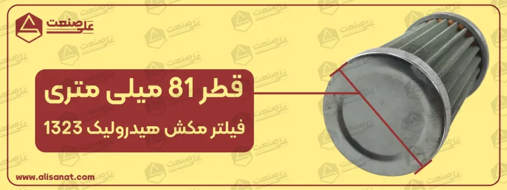 قطر فیلتر مکش هیدرولیک 1323 همانطور که در این صویر مشخص شده است برابر با 81 میلیمتر بوده و در هنگام نصب آن باید به این مقدار توجه داشته باشیم