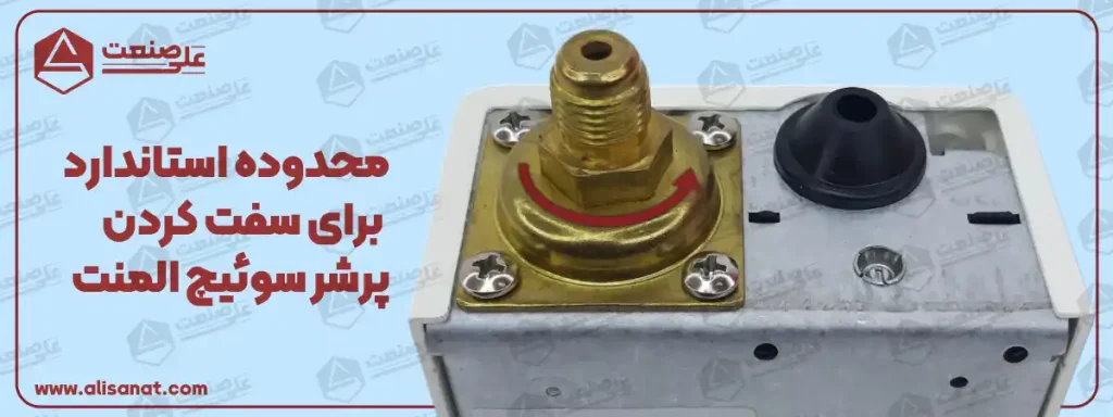 محدوده استاندارد برای سفت کردن پرشر سوئیچ المنت درست در زیر کانکشن قرار داشته و می توان از این محل آچار خور پرشر ، برای بستن آن به شکل استاندارد استفاده کرد