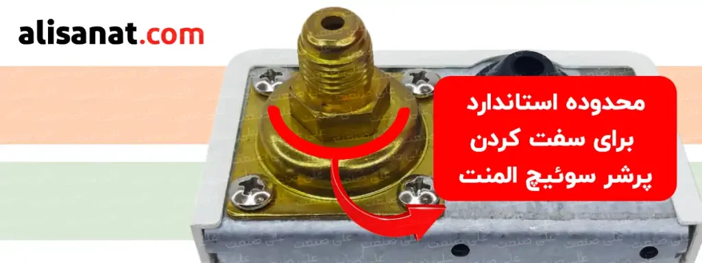 محدوده استاندارد برای سفت کردن پرشر سوئیچ المنت درست در زیر کانکشن قرار داشته و می توان از این محل آچار خور پرشر ، برای بستن آن به شکل استاندارد استفاده کرد
