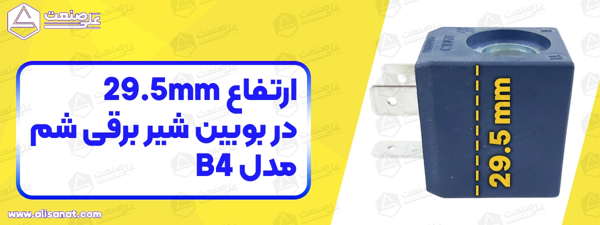 ارتفاع بوبین شیر برقی شم شفت 11 برابر با 29.5 میلیمتر است که از ابتدا تا انتهای شفت اندازه گیری می شود