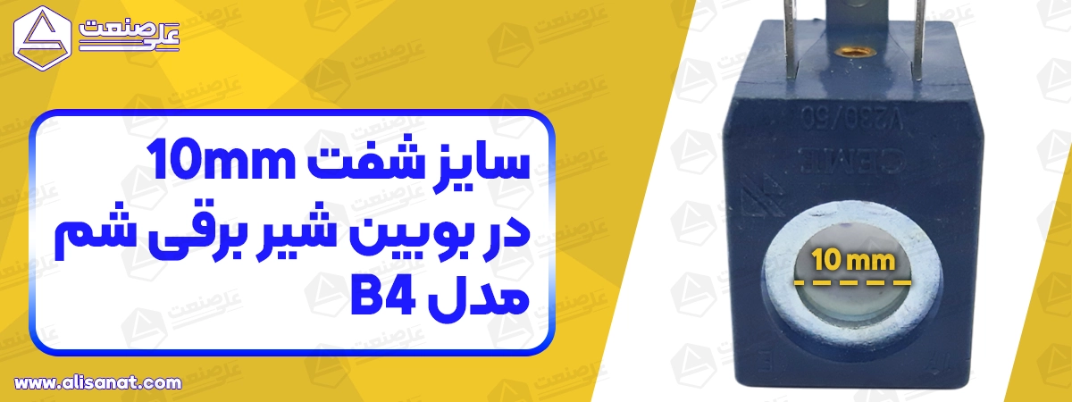 قطر شفت بوبین شیر برقی شم شفت 10 در هر دو سمت آن 10 میلیمتر بوده و بدون هیچ مشکلی در محل مورد نظر نصب می شود