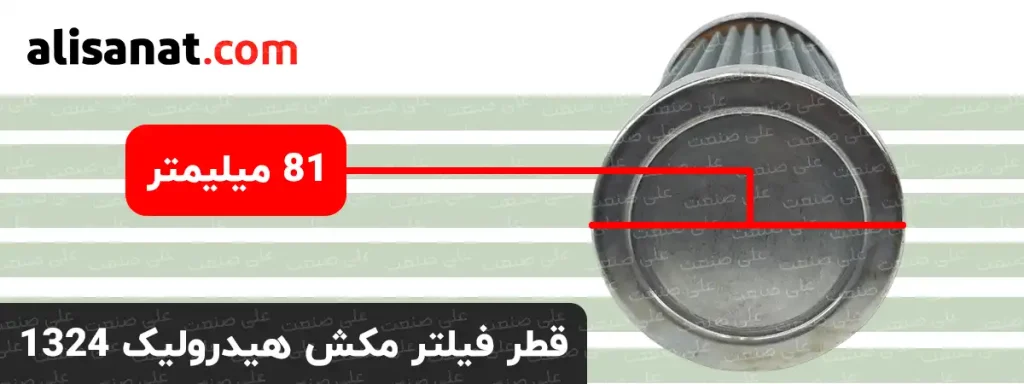 قطر فیلتر مکش هیدرولیک 1324 برابر با 81 میلیمتر است که در هنگام نصب آن باید این مقادیر را در نظر داشته باشیم