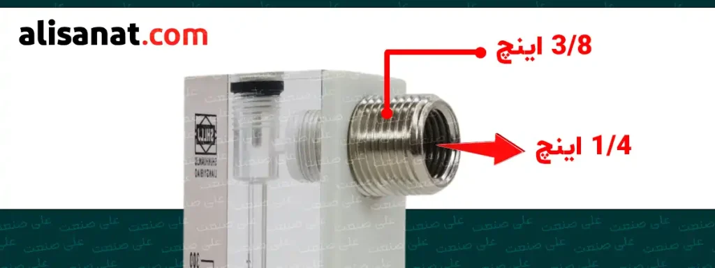 سایز کانکشن های روتامتر هوا LZT در دو سایز است که یک دنده به شکل داخل رزوه یک چهارم بوده و دنده دیگر بیرون رزوه 3/8 اینچ می باشد