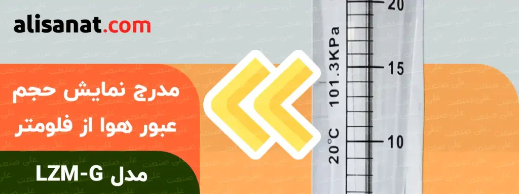 مدرج نمایش حجم عبور هوا از روتامتر هوا مل LZM-G بیانگر این است که در هر لحظه چه مقدار هوایی در حال عبور از روتامتر است