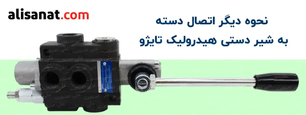 نحوه دیگر اتصال دسته شیر دستی تایژو به این شکل است که از سمت مقابل نیز امکان نصب داشته و با توجه به نظر اپراتور به هر نحو نصب می شود