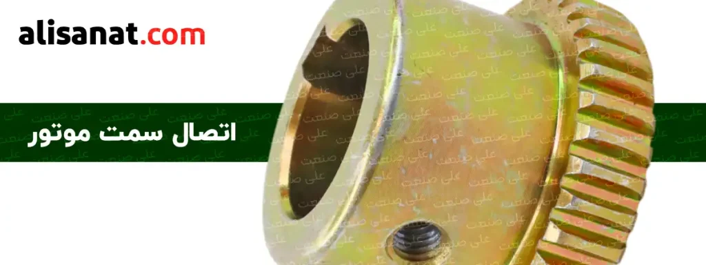 اتصال سمت موتور در کوپلینگ هیدرولیک با یک خار بزرگ و یک پیچ محکم کردن کوپلینگ طراحی شده است که درون شفت کوپلینگ قرار گرفته و سپس در محل مورد نظر فیکس می شود