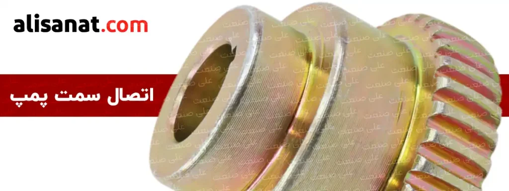 اتصال سمت پمپ در کوپلینگ هیدرولیک به شکلی است که تراشی شیب دار یا در اصطلاح شیب دار داشته و درون شفت پمپ هیدرولیک دنده ای در گروه های مختلف فیکس شده و مانع از شل شدن و گردش هرز در آن می شود