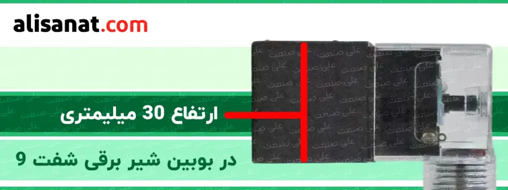 ارتفاع بوبین شیر برقی شفت 9 به شکل استاندارد برابر با 30 میلیمتر است که می توان با توجه به این مقدار از آن برای انواع مدل های شیر برقی استفاده کرد