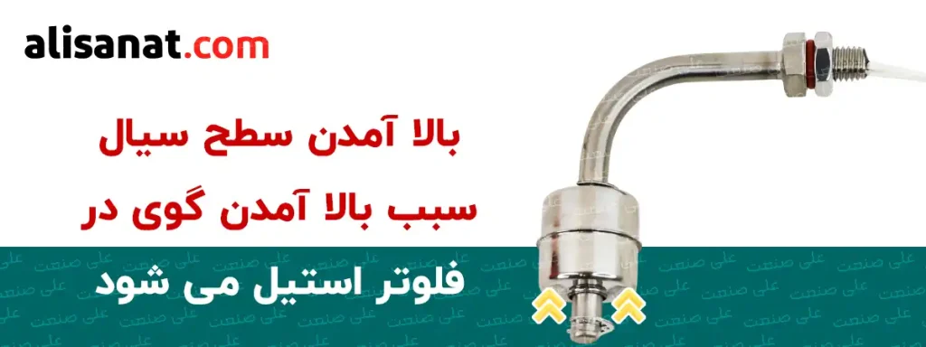 بالا آمدن گوی فلوتر استیل سبب ارسال یک سیگنال الکتریکی به سمت دستگاه و یا قسمت های مشخصی از آن خواهد شد