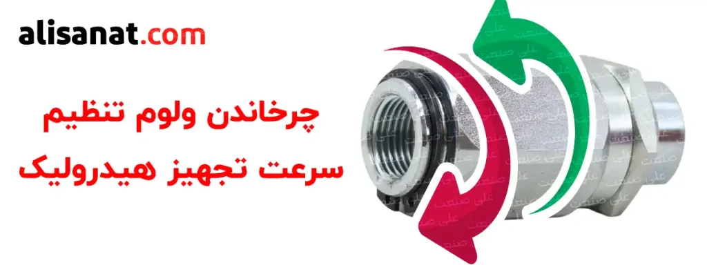 تنظیم ولوم سرعت جک هیدرولیک سبب می شود تا جک در مسیر مشخص شده خسارت کمتری را وارد کند