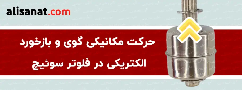 حرکت مکانیکی در فلوتر سوئیچ استیل سبب می شود تا این حرکت به یک سوئیچ الکتریکی تبدیل شده و در نهایت سبب مطلع شدن اپراتور و فرمان گرفتن آن گردد