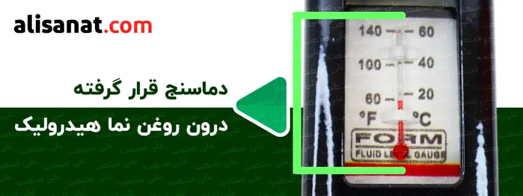 دماسنج قرار گرفته در بدنه روغن نما هیدرولیک شرایط دمایی سیال روغن را به اپراتور نشان داده و سبب کنترل مداوم این دما توسط اپراتور خواهد شد