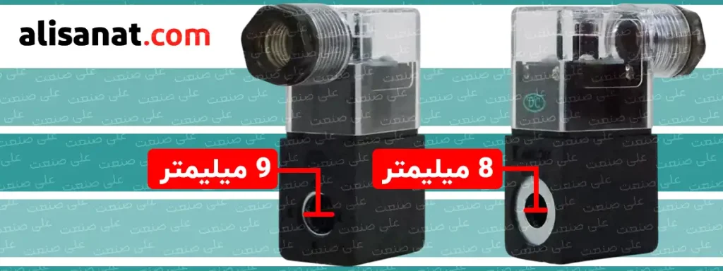 سایز شفت در بوبین و سوکت شیر برقی شفت 9 به نحوی است که از یک سمت 9 میلیمتر و از سمت دیگر به 8 میلیمتر محدود شده است