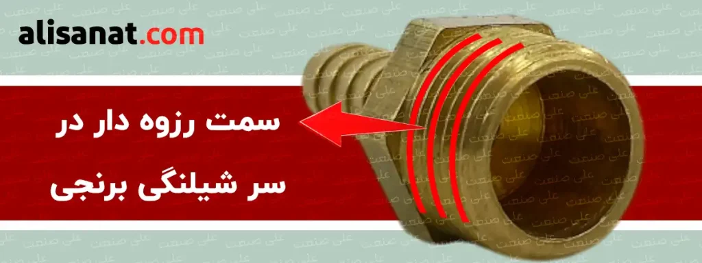 سمت رزوه دار در سر شیلنگی برنجی در سایز های مختلفی برای نصب در یک محل دارای رزوه طراحی شده است و می توان به استفاده از آببند هایی مثل نوار تفلون واشر بونسیل ، تفلون مایع و ... آن را در محل مورد نظر آببند کرده و سیال مناسب زا از آن عبور داد