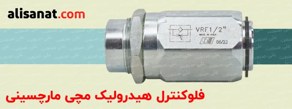 فلوکنترل هیدرولیک مارچسینی یک قطعه بسیار کاربردی و ساده برای تنظیم سرعت هیدرولیک است