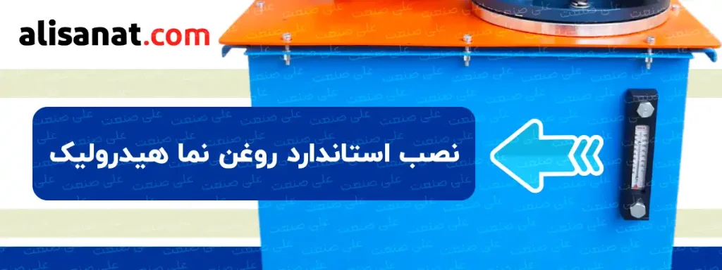 نصب استاندارد روغن نما هیدرولیک بر روی تانک هیدرولیک همانطور که در تصویر مشاهده می کنید ممکن بوده و میتواند بر روی انواع مخزن نصب گردد