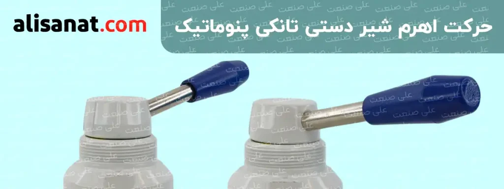 حرکت اهرم شیر دستی تانکی پنوماتیک به شکل گردان انجام شده و توانایی این را دارد که در سه موضع به شکل قفلی توقف کرده و وضعیت مناسبی را برای عملگر پنوماتیک به وجود آورد