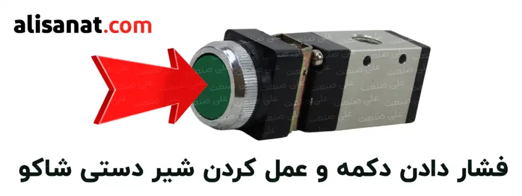 شیر پنوماتیک دستی شاکو