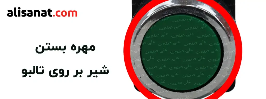 مهره بستن شیر گلویی در شیر شاکو به ترتیبی است که در تصویر مشاهده می فرمایید