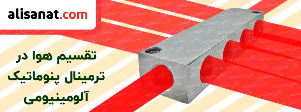 تقسیم هوا در ترمینال پنوماتیک آلومینیومی به این شکل است که به انتخاب اپراتور یک یا چند مسیر ورودی سیال به ترمینال و سایر حفره ها در نقش مصرف کننده ها قرار خواهند گرفت