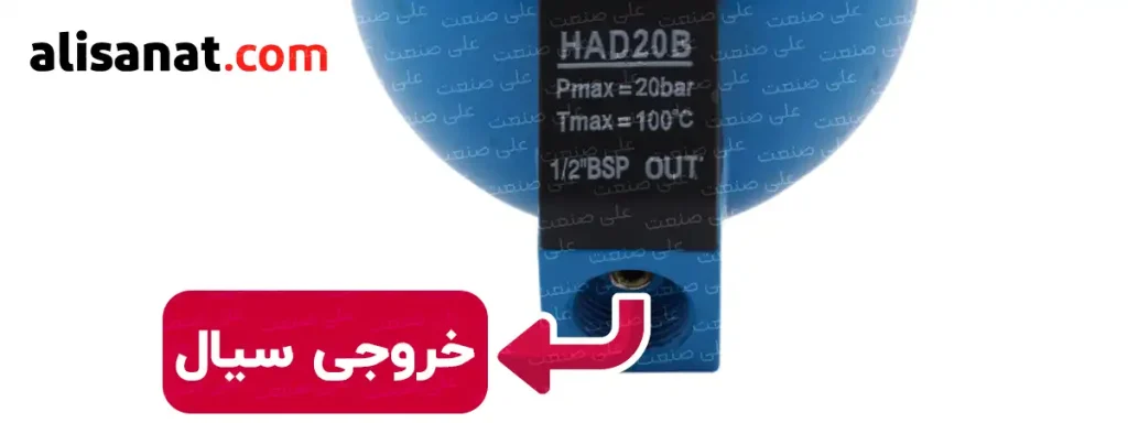خروجی سیال از اتودرین مکانیکی با کانکشنی با سایز 1/2 اینچ تایید شده است که با یک اتصال مناسب ب کار گرفته می شود