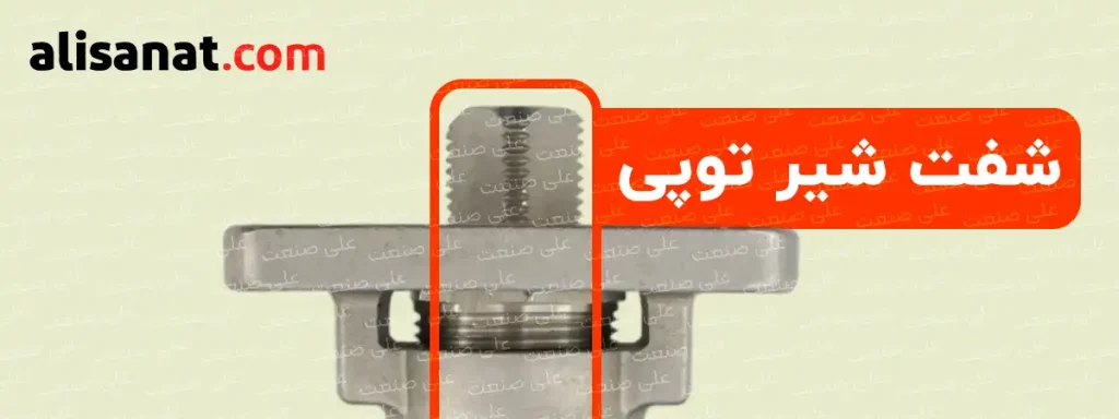 شفت شیر توپی استیل دو تکه به نحوی طراحی شده است که به شکل مستقیم به توپی متصل شده و با چرخش خود بر روی آن تاثیر می گذارد