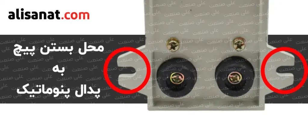 محل بستن پیچ به پدال پنوماتیک توسط دو محلی که در کنار شیر دستی قرار داده شده است امکان پذیر بوده و میتوان از این طریق پدال پنوماتیکی را ثابت نگه داشت