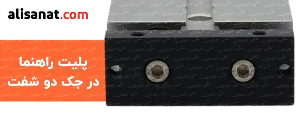 پلیت راهنما در جک دو شفت هم وظیفه جلوگیری از چرخش شفت را داشته و هم هر دو شفت را به شکل همزمان جابجا می کنند