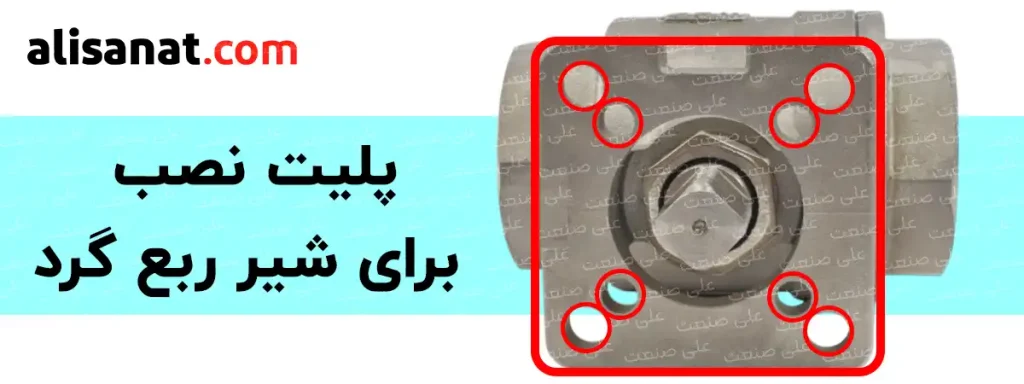 پلیت نصب برای شیر ربع گرد به نحوی طراحی شده است که با انواع اکچویتور بادی (پنوماتیک) و برقی قابل نصبب باشد