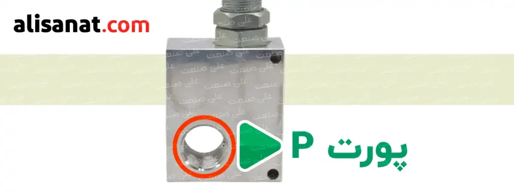 پورت P در فشار شکن هیدرولیک فررو محل ورود و عبور سیال روغن است که به شکل خطی در سیستم و مدار هیدرولیک متصل می گردد