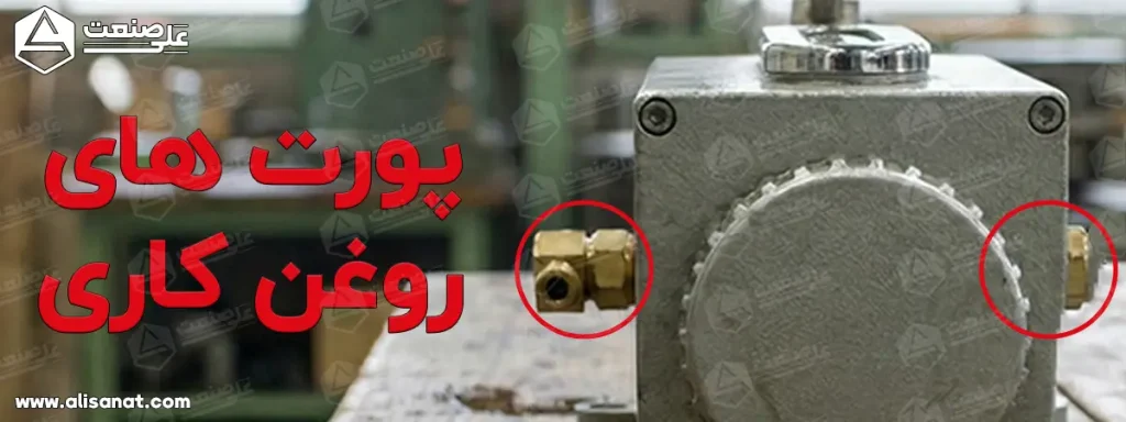 پورت های پمپ روغن کاری دستی هیدرولیک از هر دو سمت پمپ در نظر گرفته شده است