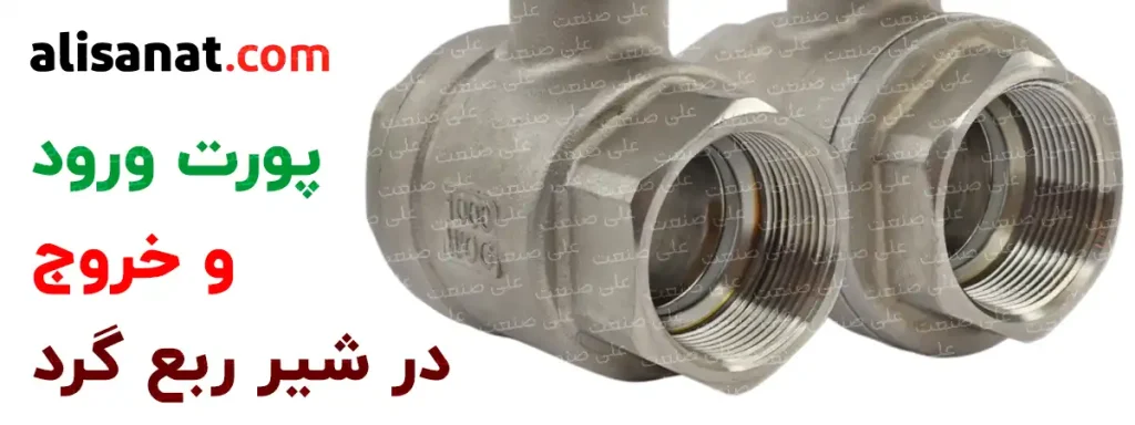 پورت ورود و خروج در شیر ربع گرد دو راهه استیل به همین شکلی است که در تصویر در دوسمت قابل مشاهده می باشد
