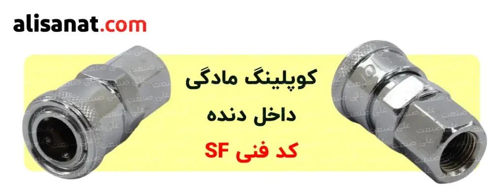 کوپلینگ مادگی داخل دنده شامل یک رزوه به شکل داخل دنده است که می تواند سایز های مختلفی داشته باشد و کد فنی آن نیز SF می باشد