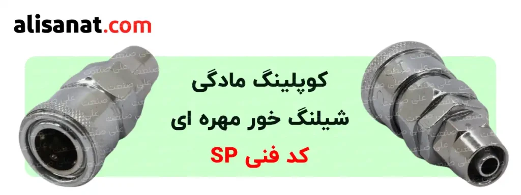 کوپلینگ مادگی شیلنگ خور مهره ای شامل یک قسمت شیلنگ خور است که شیلنگ به شکل مهره ای به آن متصل می گردد