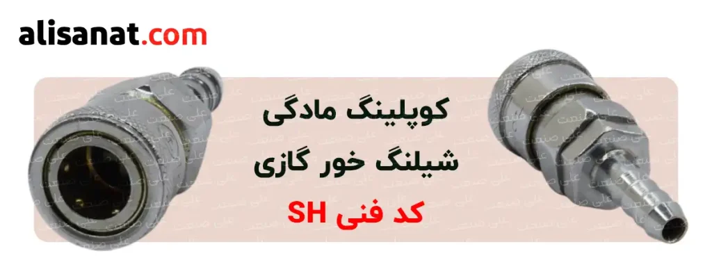 کوپلینگ مادگی شیلنگ خور گازی شامل سمتی برای اتصال به شکل دندانه ای و در اصطلاح گازی است که شیلنگ به دندانه ها گیر می کند
