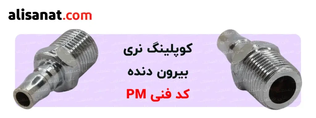 کوپلینگ نری بیرون دنده نوعی کوپلینگ پنوماتیک است که یک رزوه به شکل بیرون دنده بر روی آن وجود دارد