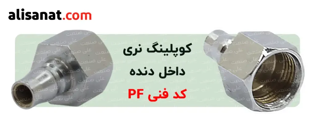کوپلینگ نری داخل دنده نوعی از کوپلینگ است که یک دنده به شکل داخل رزوه بر روی آن وجود دارد