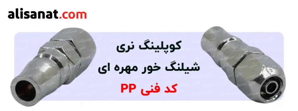 کوپلینگ نری شیلنگ خور مهره ای نوعی کوپلینگ پنوماتیک است که یک محل اتصال به شیلنگ به شکل مهره خور بر روی آن قرار گرفته است