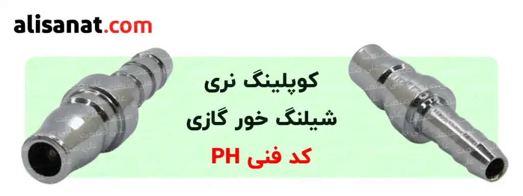 کوپلینگ نری شیلنگ خور گازی نوعی کوپلینگ پنوماتیک است که بر روی آن یک شیلنگ خور به شکل دندانه ای یا اصطلاحا گازی قرار گرفته است
